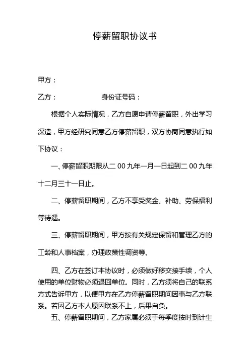 停薪留职协议书