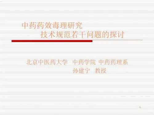 中药药理毒理研究技术规范若干问题的探讨ppt课件