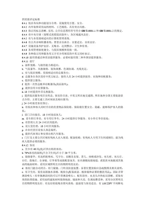 四星级酒店评定标准