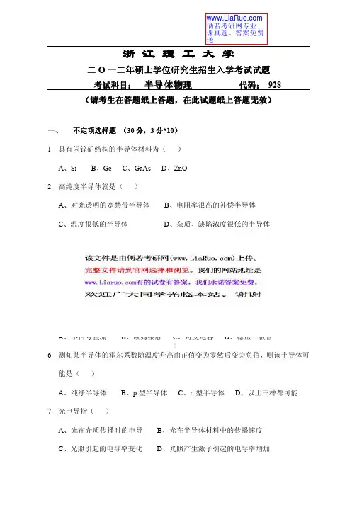 2012年浙江理工大学928半导体物理考研试题