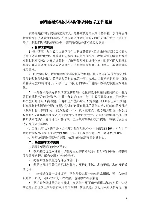 小学英语学科教学工作规范