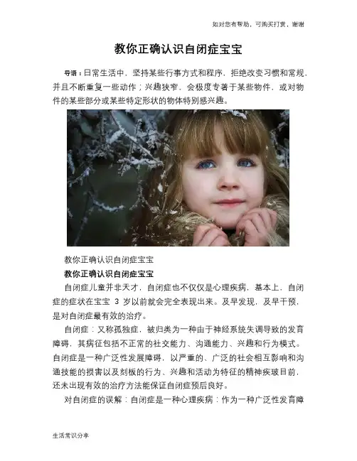 教你正确认识自闭症宝宝