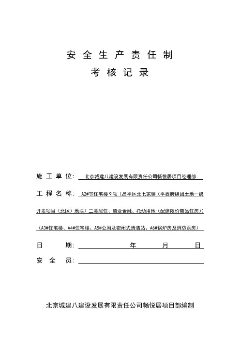 安全生产责任制考核