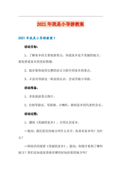 2021年我是小导游教案