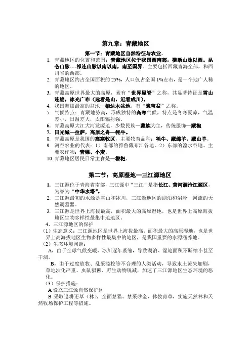 八年级地理下册第九章青藏地区复习提纲(附思维导图)