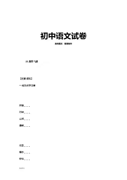 人教版七年级下册语文同步练习题：27.斑羚飞渡