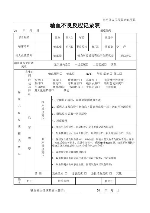 输血不良反应记录表