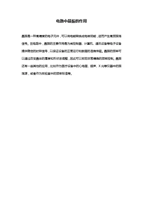 电路中晶振的作用