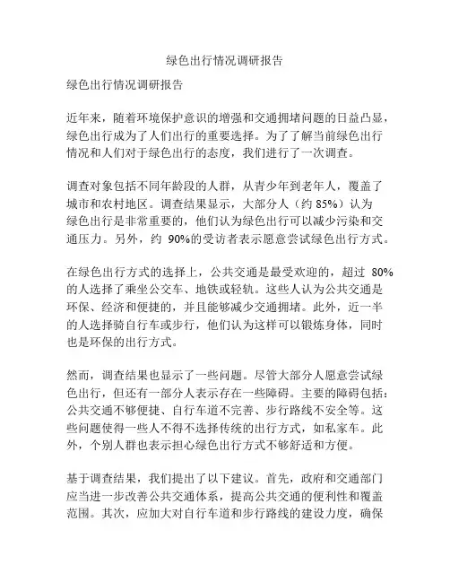 绿色出行情况调研报告
