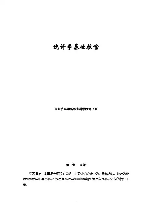 哈尔滨统计学教案