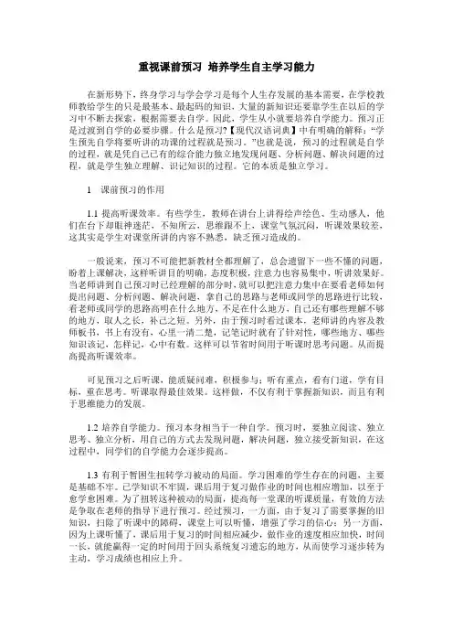 重视课前预习 培养学生自主学习能力