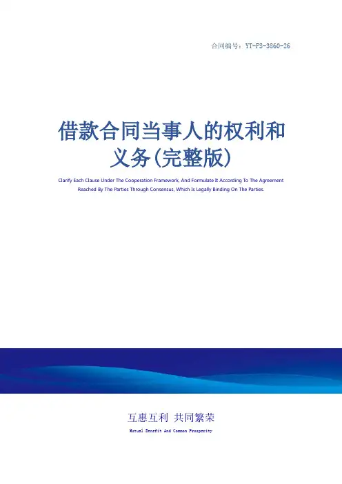 借款合同当事人的权利和义务(完整版)