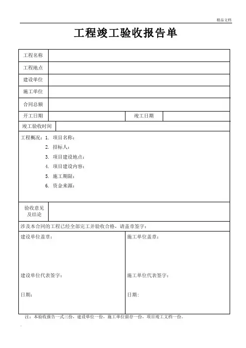 工程竣工验收报告表格样板