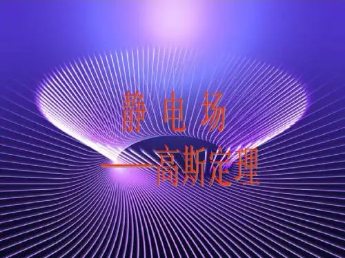 2 高斯定理