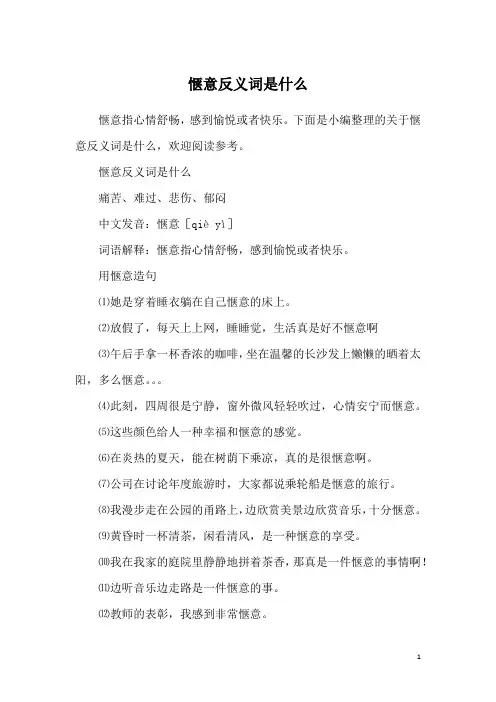 惬意反义词是什么