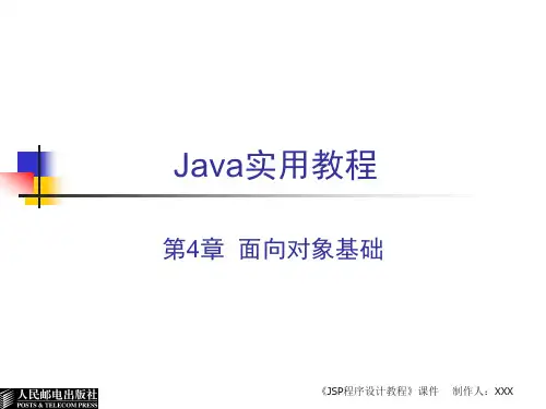 第4章面向对象基础