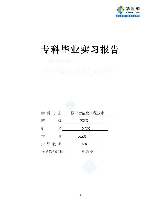 智能楼宇专业毕业实习报告_secret