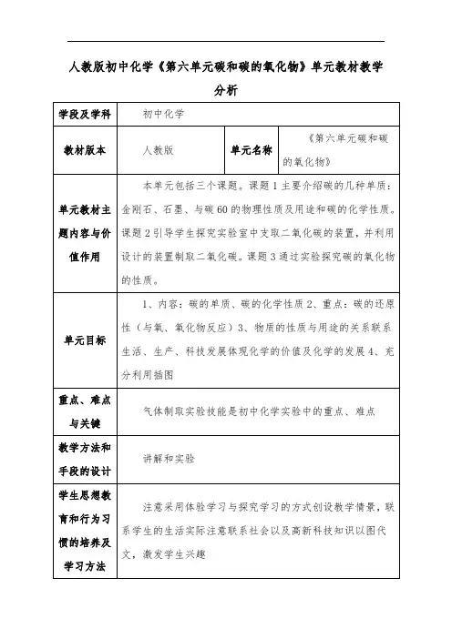 人教版初中化学《第六单元碳和碳的氧化物》单元教材教学分析