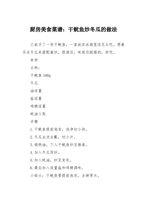 厨房美食菜谱：干鱿鱼炒冬瓜的做法