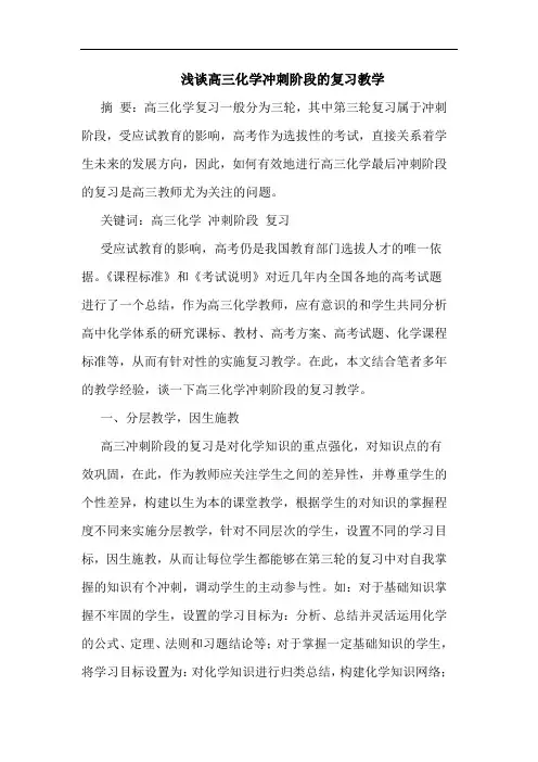 浅谈高三化学冲刺阶段的复习教学