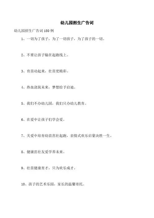 幼儿园招生广告词 2