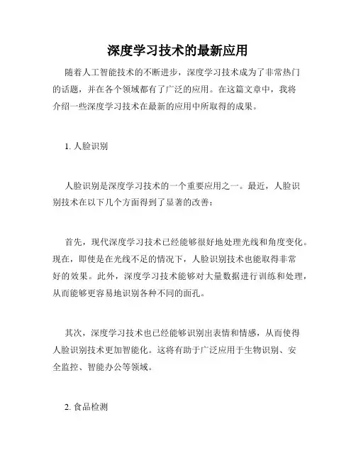 深度学习技术的最新应用