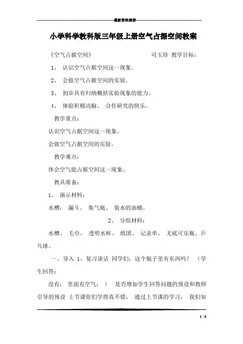 小学科学教科版三年级上册空气占据空间教案