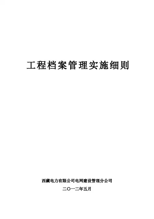工程档案管理实施细则