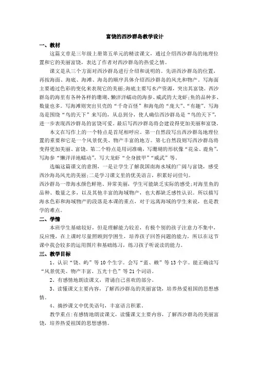 22、富饶的西沙群岛 二课时 教案