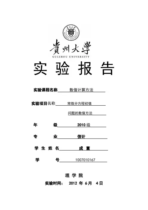 数值计算实验常微分方程初值问题的数值方法-Euler 方法