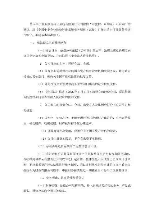 全国中小企业股份转让系统股票挂牌条件适用基本标准指引(试行)