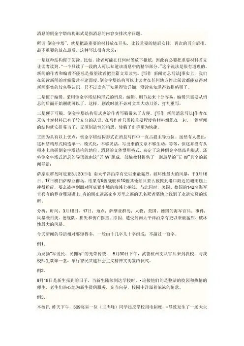 消息的倒金字塔结构形式是指消息的内容安排次序问题