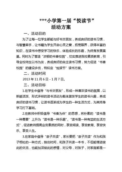 第一届“悦读节”读书活动方案