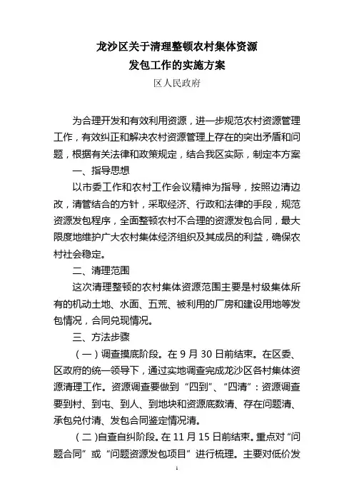 关于清理整顿农村资源发包的工作的实施方案