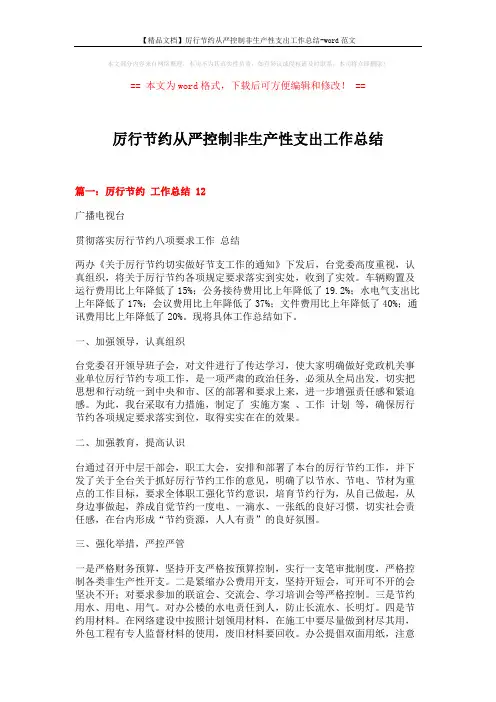 【精品文档】厉行节约从严控制非生产性支出工作总结-word范文 (5页)