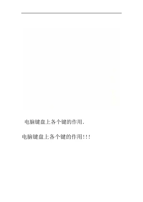电脑键盘上各个键的作用