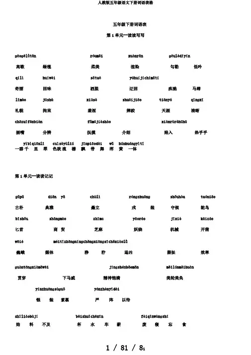 人教版五年级语文下册词语表格