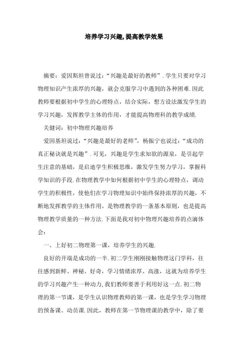 培养学习兴趣,提高教学效果论文