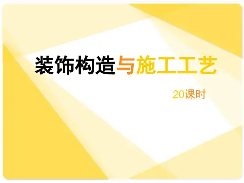 装饰构造与施工工艺.