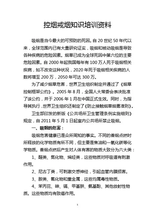 控烟戒烟知识培训资料