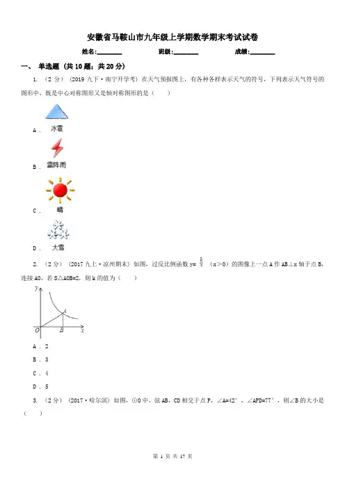 安徽省马鞍山市九年级上学期数学期末考试试卷