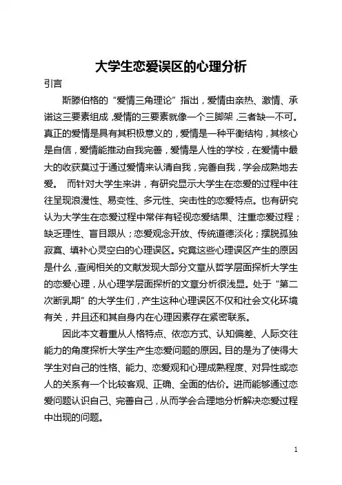 大学生恋爱误区的心理分析(全文)