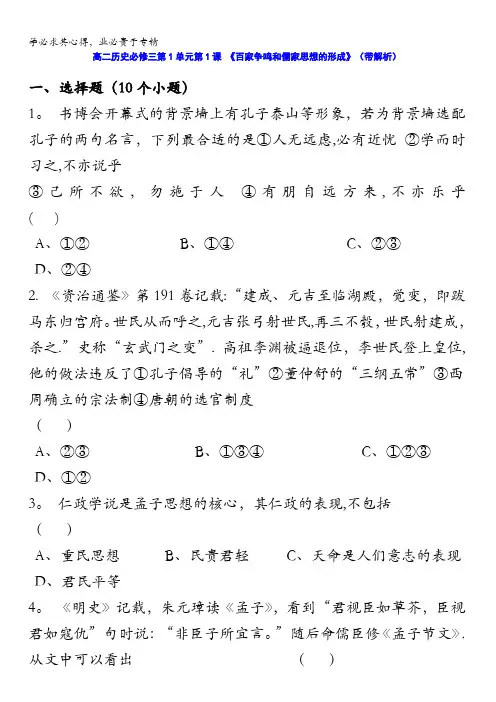 人教新课标版高二历史必修三第1单元第1课 《百家争鸣和儒家思想的形成》(同步训练) 含答案