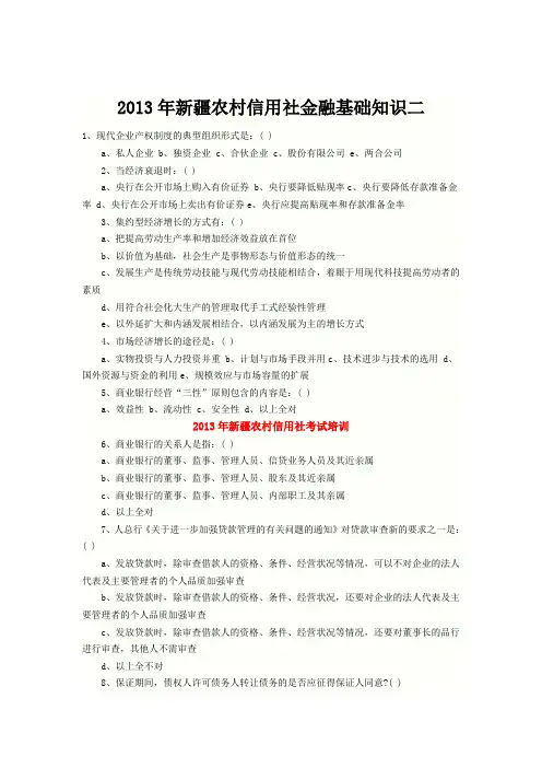 2013年新疆农村信用社金融基础知识二