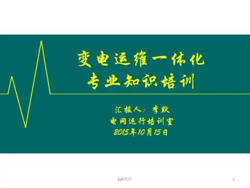 变电运维一体化专业知识培训 ppt课件