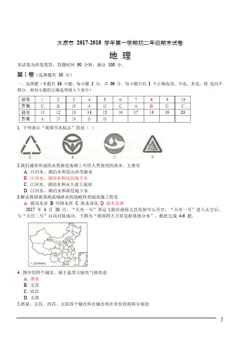 山西省太原市2017-2018学年八年级上学期期末考试地理试题(WORD版) - 副本
