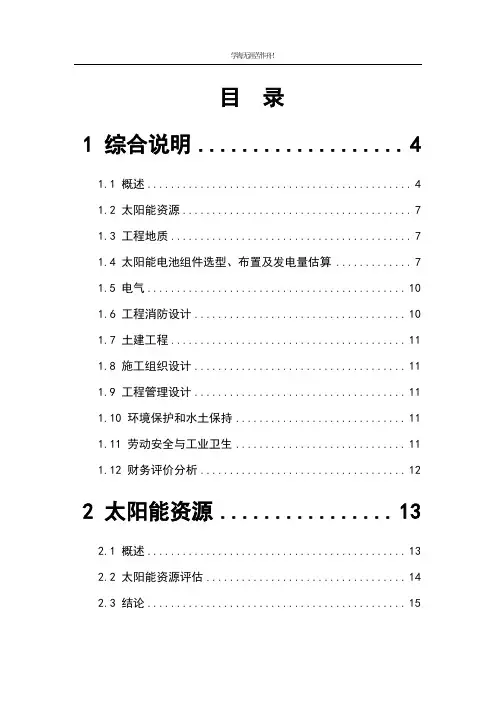 2MW用户侧并网光伏发电金太阳示范项目投资可研报告