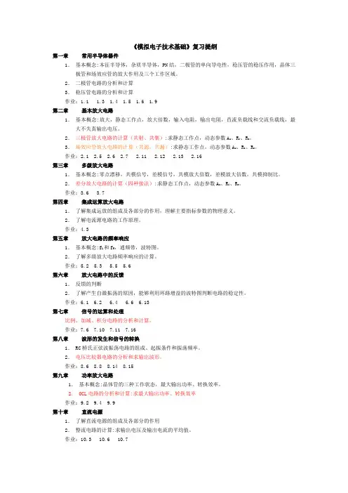 《模拟电子技术基础》复习提纲