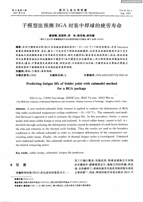 子模型法预测BGA封装中焊球的疲劳寿命