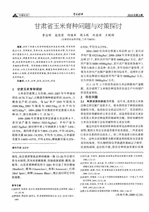 甘肃省玉米育种问题与对策探讨